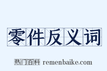零件反义词是什么意思的图片